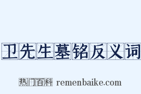 卫先生墓铭反义词是什么意思的图片